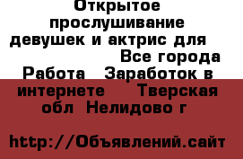 Открытое прослушивание девушек и актрис для Soundwood Records - Все города Работа » Заработок в интернете   . Тверская обл.,Нелидово г.